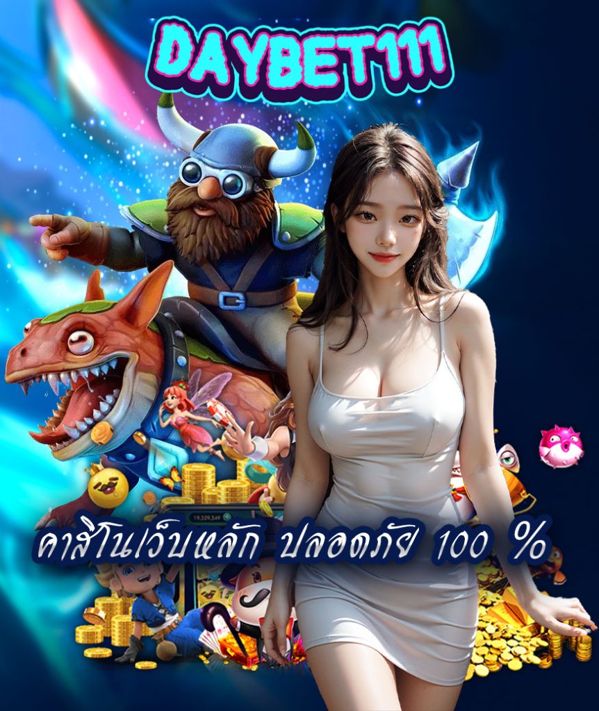 daybet111 แจกเครดิตฟรี