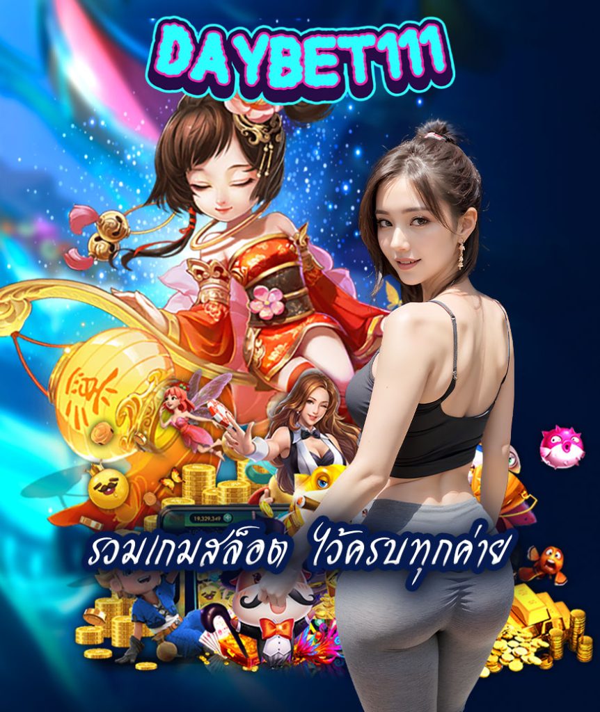 daybet111 โปรโมชั่น